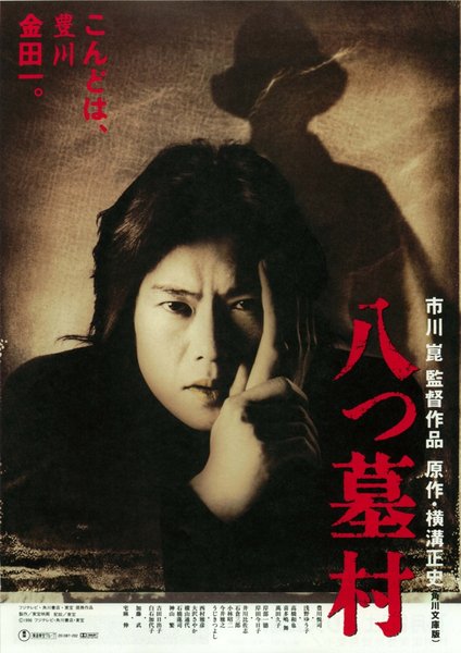 八つ墓村 (1996) original Japanese theatrical chirashi flyer