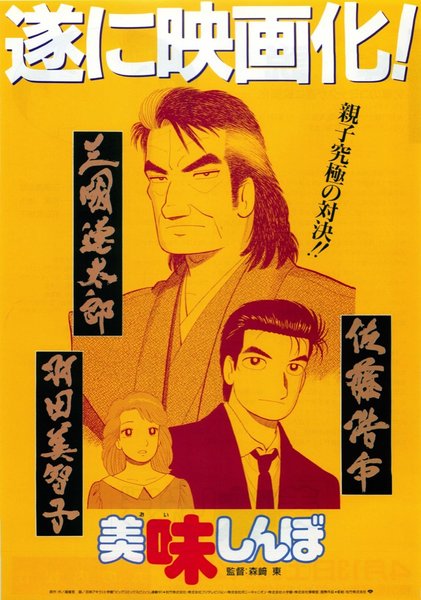美味しんぼ (1996) original Japanese theatrical chirashi flyer