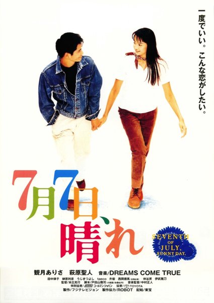 7月7日、晴れ (1996) original Japanese theatrical chirashi flyer