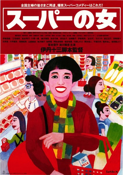 スーパーの女 (1996) original Japanese theatrical chirashi flyer