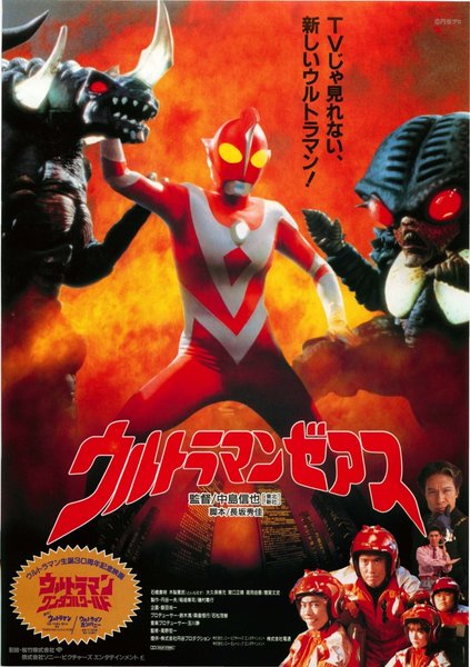 ウルトラマンゼアス (1996) original Japanese theatrical chirashi flyer