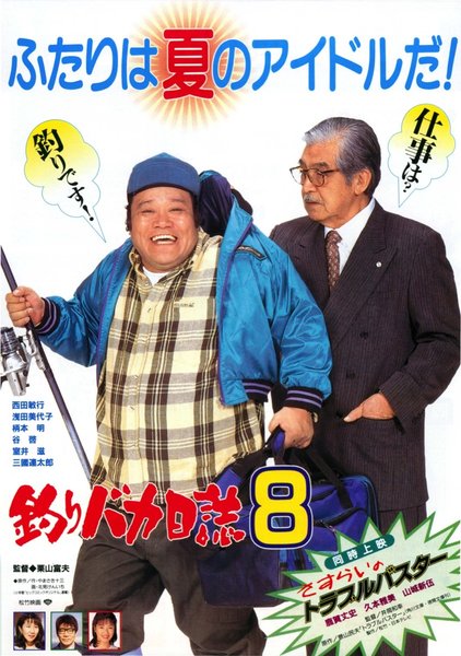 釣りバカ日誌8 (1996) original Japanese theatrical chirashi flyer