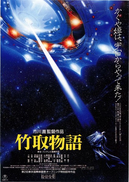 PRINCESS FROM THE MOON (1987) original Japanese theatrical chirashi flyer
