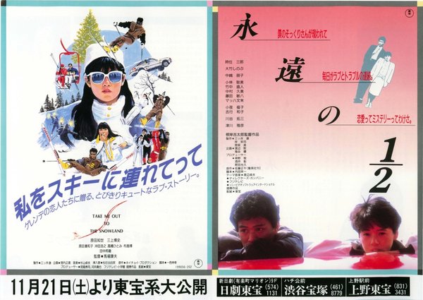 私をスキーに連れてって,永遠の1／2 (1996) original Japanese theatrical chirashi flyer