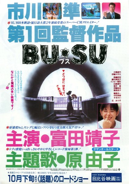 BU・SU (1987) original Japanese theatrical chirashi flyer