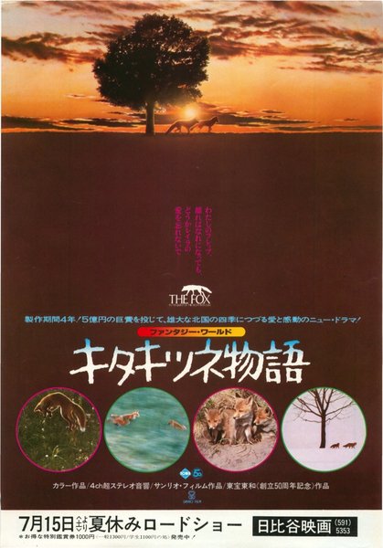 キタキツネ物語 (1978) original Japanese theatrical chirashi flyer