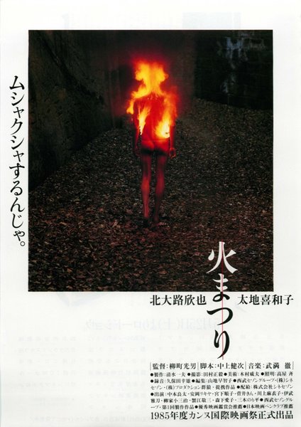 火まつり (1985) original Japanese theatrical chirashi flyer