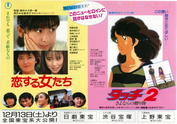 恋する女たち,タッチ2さよならの贈り物 (1986) original Japanese theatrical chirashi flyer