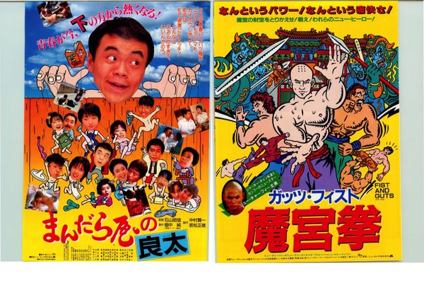 まんだら屋の良太,ガッツフィスト魔宮拳 (1986) original Japanese theatrical chirashi flyer