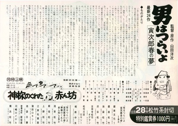 男はつらいよ　寅次郎春の夢 (1979) original Japanese theatrical chirashi flyer