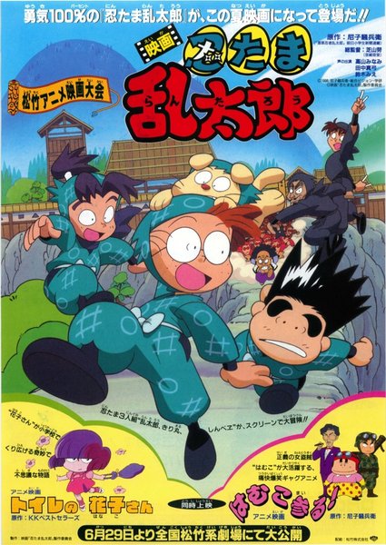 映画　忍たま乱太郎 (1996) original Japanese theatrical chirashi flyer