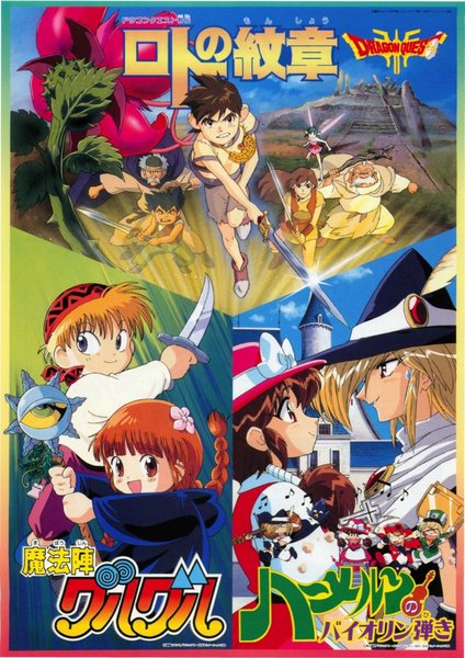 ドラゴンクエスト列伝ロトの紋章　魔法陣グルグル　ハーメルンのバイオリン弾き (1996) original Japanese theatrical chirashi flyer