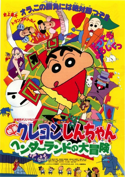 Crayon Shin-chan: The Hidden Fortress of the Mystery World (1996) original Japanese theatrical chirashi flyer