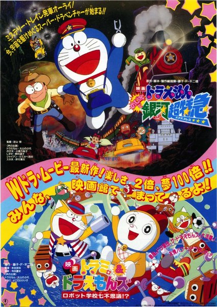 ドラえもん　のび太と銀河超特急/ドラミ＆ドラえもんズ　ロボット学校七不思議！？ (1996) original Japanese theatrical chirashi flyer