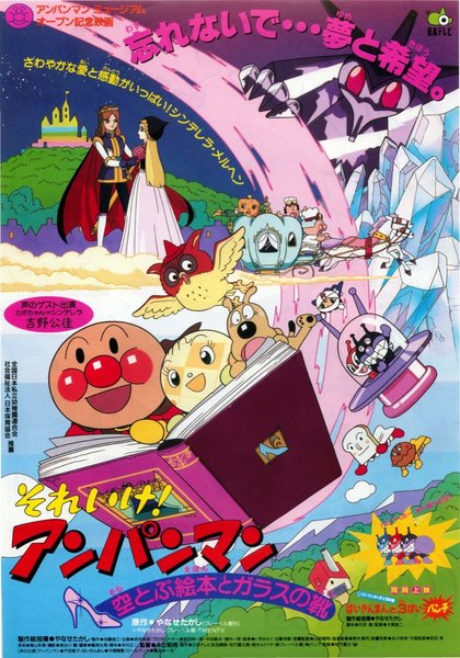 それいけ！アンパンマン　空とぶ絵本とガラスの靴 (1996) original Japanese theatrical chirashi flyer
