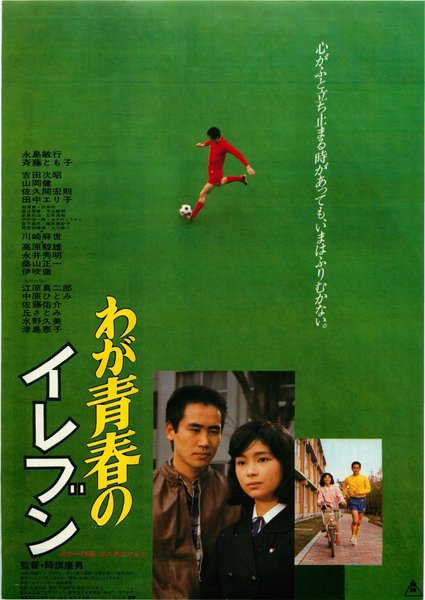 わが青春のイレブン (1979) original Japanese theatrical chirashi flyer