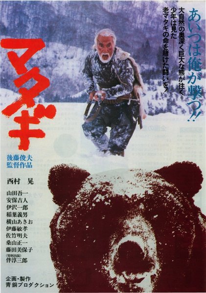マタギ (1982) original Japanese theatrical chirashi flyer