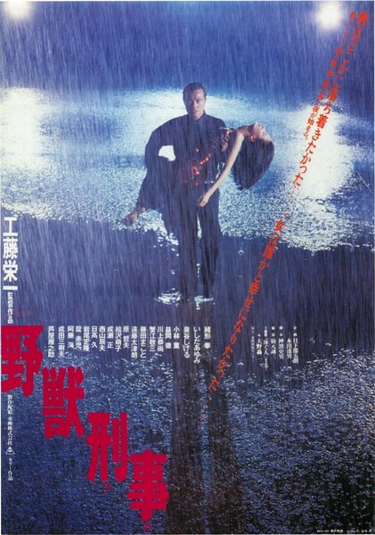 野獣刑事（デカ） (1982) original Japanese theatrical chirashi flyer