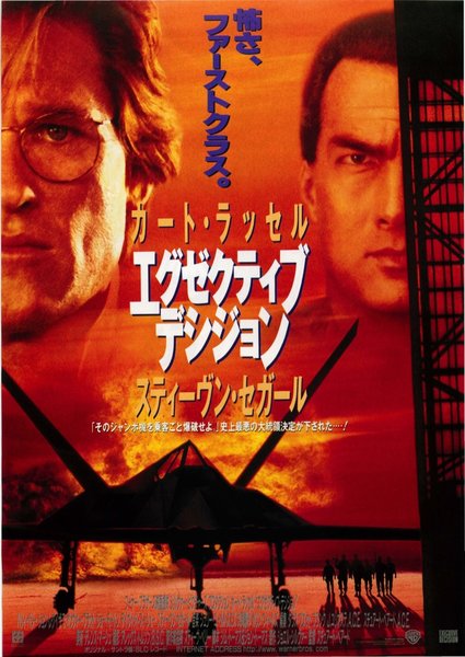 EXECUTIVE DECISION (1996) original Japanese theatrical chirashi flyer