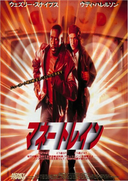 MONEY TRAIN (1995) original Japanese theatrical chirashi flyer