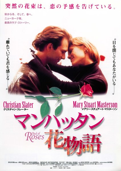 BED OF ROSES (1995) original Japanese theatrical chirashi flyer