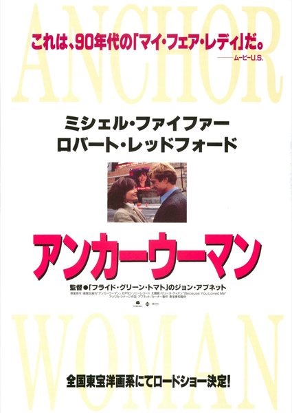 UP CLOSE & PERSONAL (1996) original Japanese theatrical chirashi flyer
