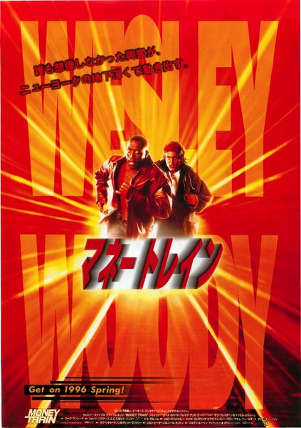 MONEY TRAIN (1995) original Japanese theatrical chirashi flyer
