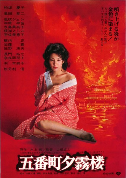 五番町夕霧楼 (1963) original Japanese theatrical chirashi flyer