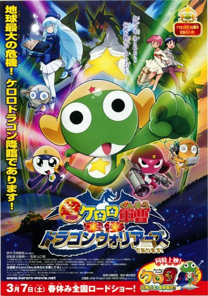 超劇場版ケロロ軍曹 撃侵ドラゴンウォリアーズであります！ (2009) original Japanese theatrical chirashi flyer
