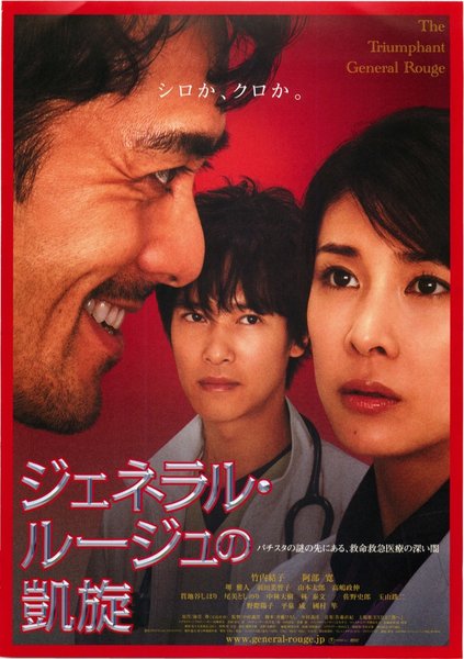 ジェネラル・ルージュの凱旋 (2009) original Japanese theatrical chirashi flyer