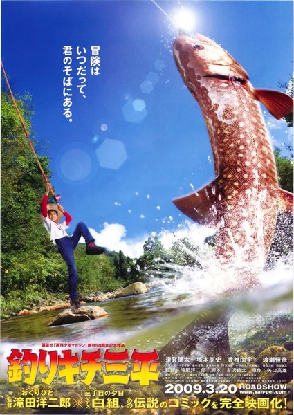 釣りキチ三平 (2009) original Japanese theatrical chirashi flyer