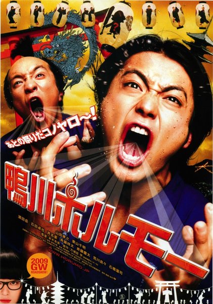 鴨川ホルモー (2009) original Japanese theatrical chirashi flyer