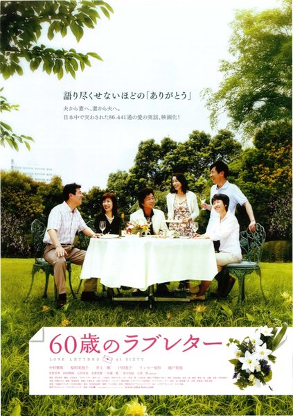 60歳のラブレター (2009) original Japanese theatrical chirashi flyer