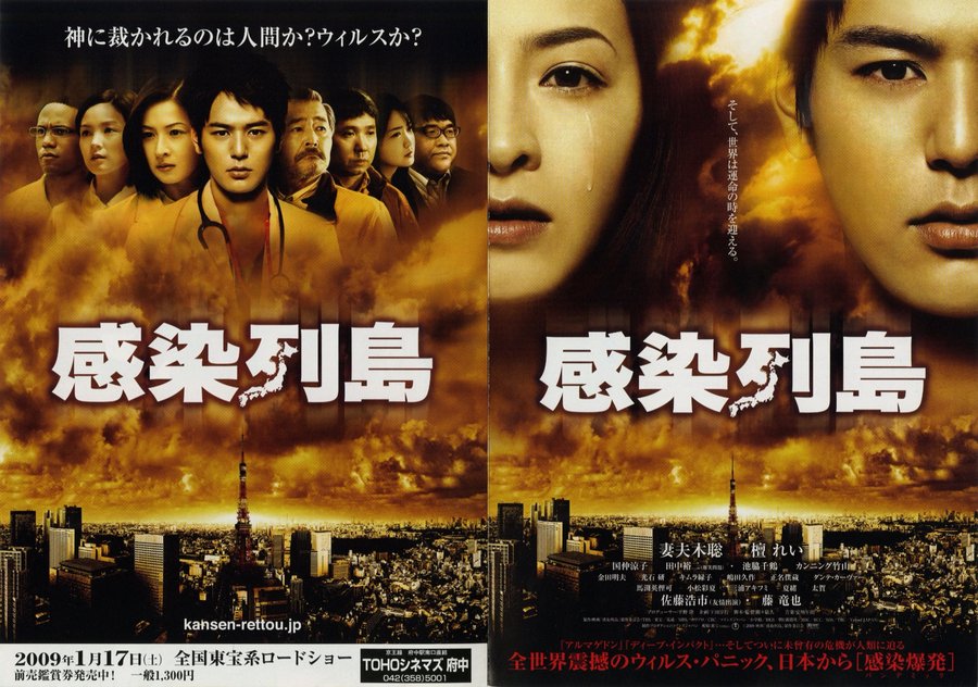 感染列島 (2008) original Japanese theatrical chirashi flyer