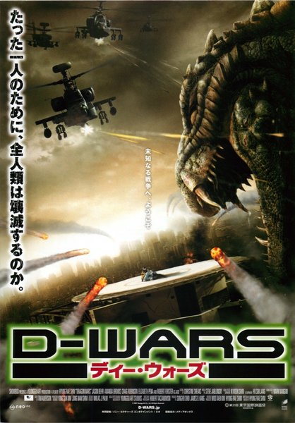 D-War (2007) original Japanese theatrical chirashi flyer