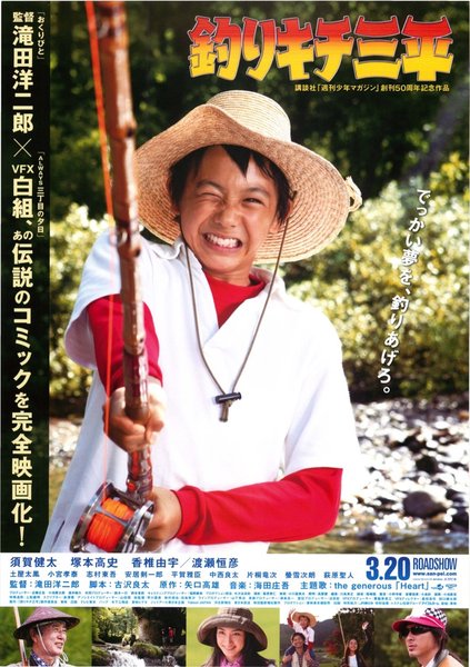 釣りキチ三平 (2009) original Japanese theatrical chirashi flyer