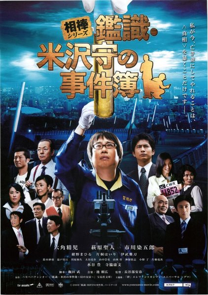 相棒シリーズ　鑑識・米沢守の事件簿 (2009) original Japanese theatrical chirashi flyer