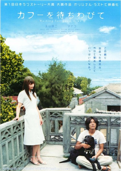 カフーを待ちわびて (2009) original Japanese theatrical chirashi flyer