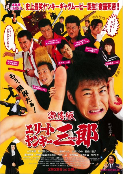 激情版エリートヤンキー三郎 (2009) original Japanese theatrical chirashi flyer