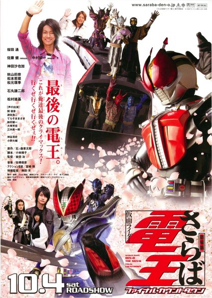 劇場版 さらば仮面ライダー電王 ファイナル・カウントダウン (2008) original Japanese theatrical chirashi flyer