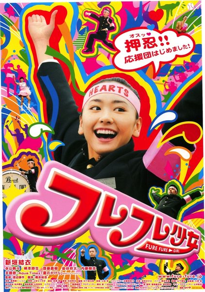 フレフレ少女 (2008) original Japanese theatrical chirashi flyer