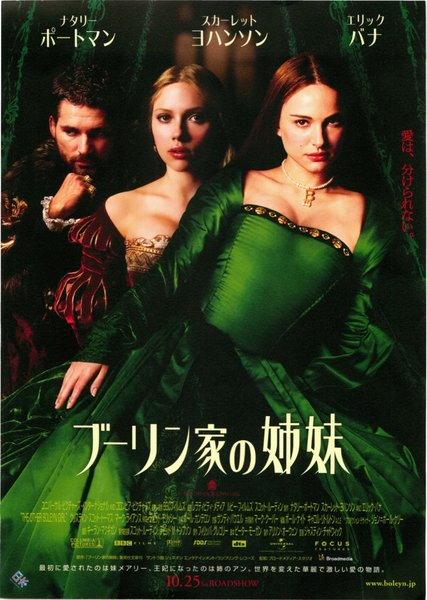 The Other Boleyn Girl (2008) original Japanese theatrical chirashi flyer