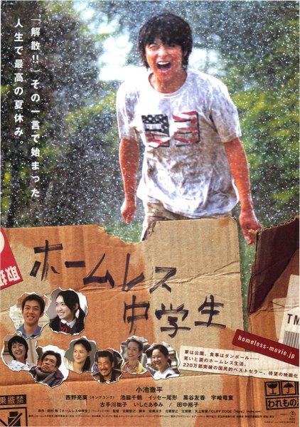 ホームレス中学生 (2008) original Japanese theatrical chirashi flyer