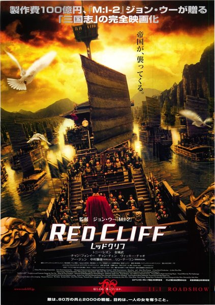 Red Cliff (2008) original Japanese theatrical chirashi flyer