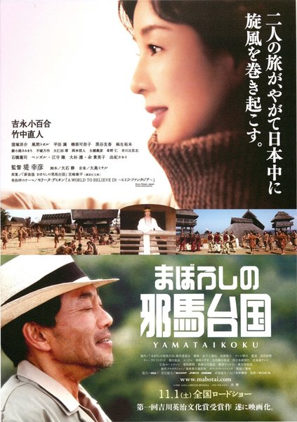 まぼろしの邪馬台国 (2008) original Japanese theatrical chirashi flyer