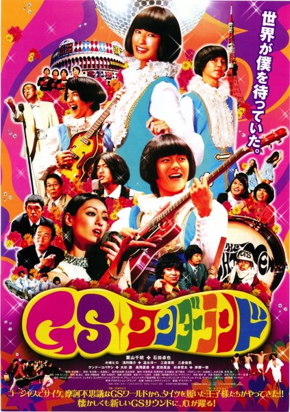 GSワンダーランド (2008) original Japanese theatrical chirashi flyer