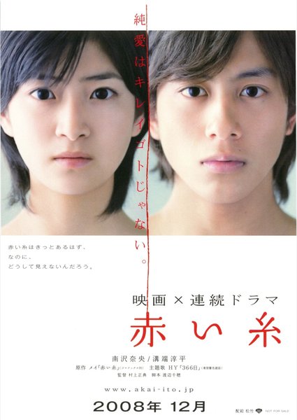 赤い糸 (2008) original Japanese theatrical chirashi flyer