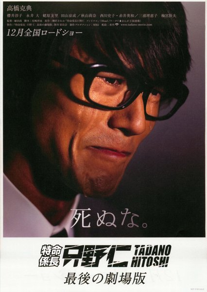 特命係長只野仁最後の劇場版 (2008) original Japanese theatrical chirashi flyer