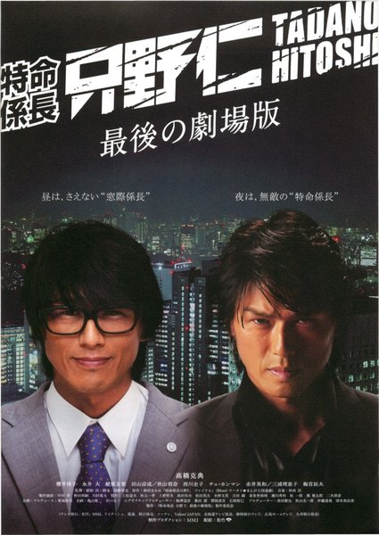 特命係長只野仁最後の劇場版 (2008) original Japanese theatrical chirashi flyer