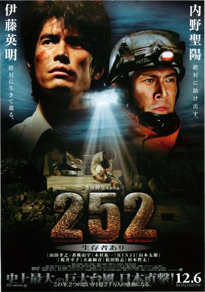 ２５２　生存者あり (2008) original Japanese theatrical chirashi flyer